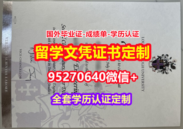 Read more about the article 制做拉夫堡大学毕业证文凭证书【95270640微信】