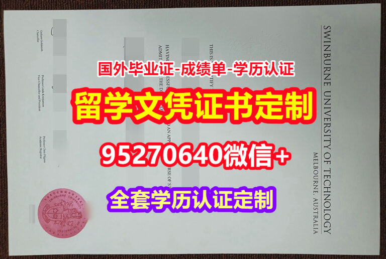 Read more about the article 加急办理斯威本科技大学本科毕业证成绩单【95270640微信】