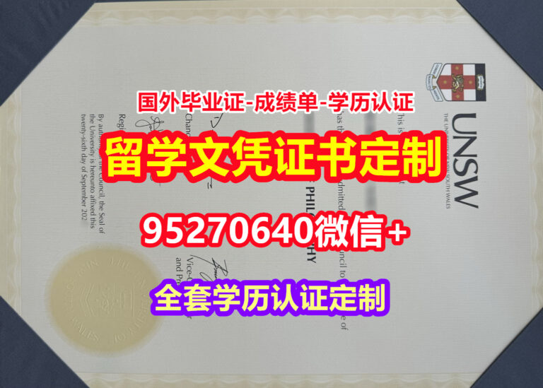 Read more about the article 买新南威尔士大学硕士毕业证成绩单【95270640微信】