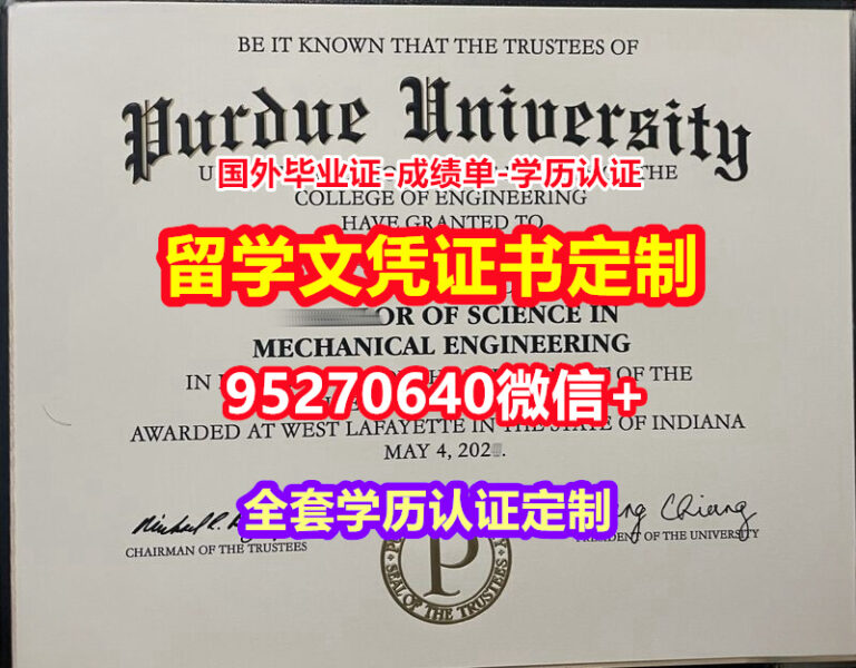 Read more about the article 买普渡大学毕业证录取书【95270640微信】