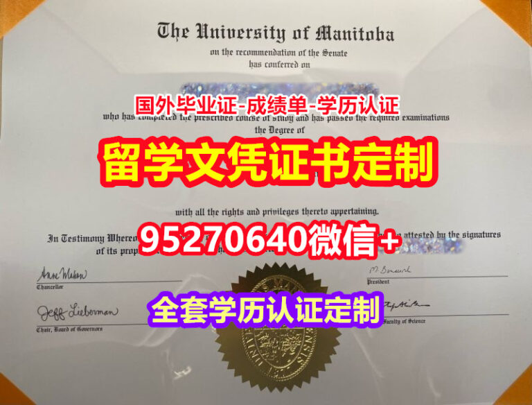 Read more about the article 咨询曼尼托巴大学毕业证文凭证书【95270640微信】
