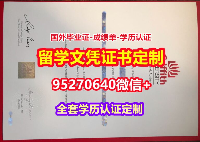 Read more about the article 加急购买格里菲斯大学本科学位证成绩单【95270640微信】
