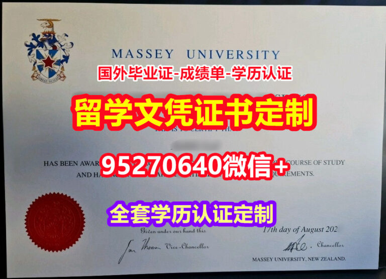 Read more about the article 咨询梅西大学毕业证成绩单【95270640微信】