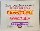 购买波士顿大学毕业证学位证【95270640微信】