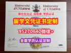 购买渥太华大学毕业证学历书【95270640微信】