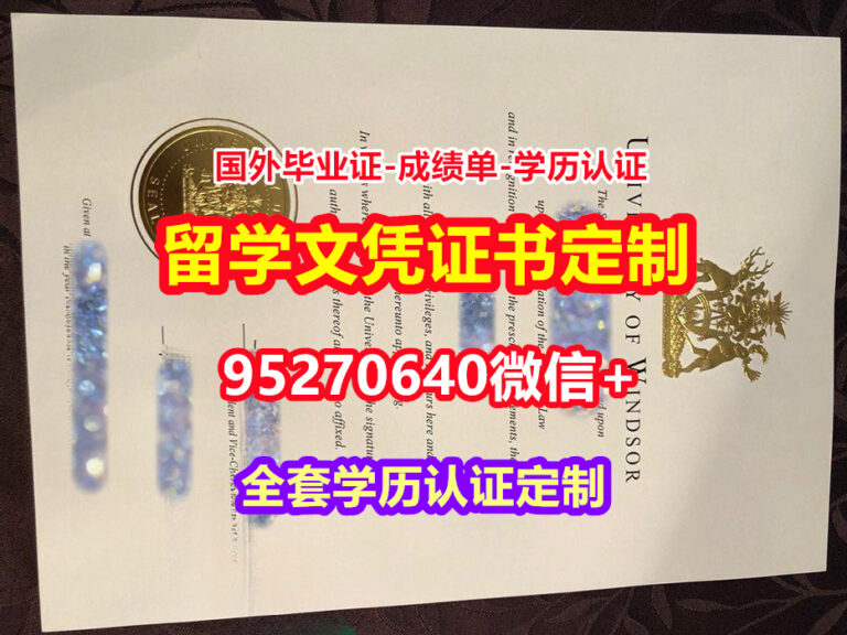Read more about the article 咨询温莎大学硕士毕业证成绩单【95270640微信】