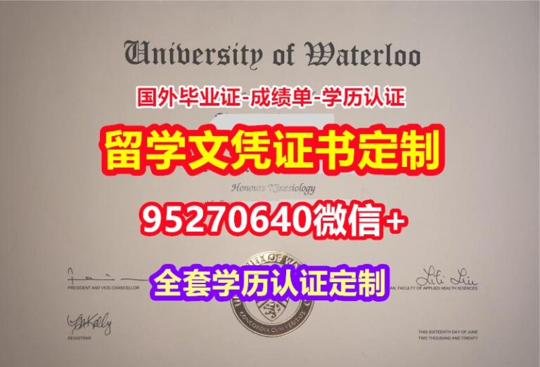 Read more about the article 办理滑铁卢大学毕业证offer【95270640微信】
