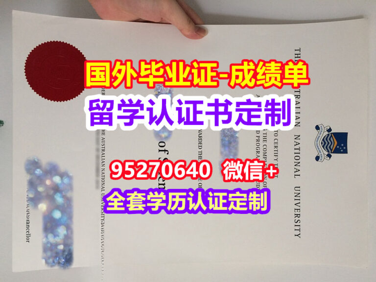 Read more about the article ANU毕业证