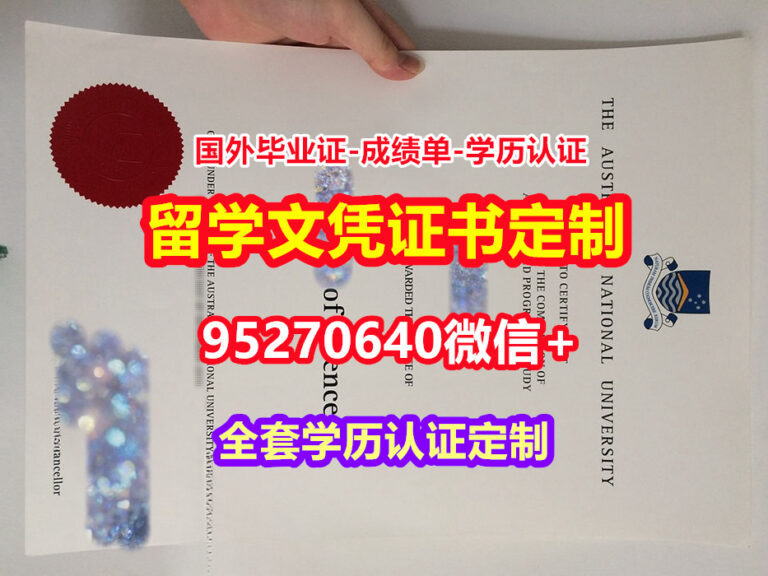 Read more about the article 制做澳洲国立大学毕业证学位证【95270640微信】
