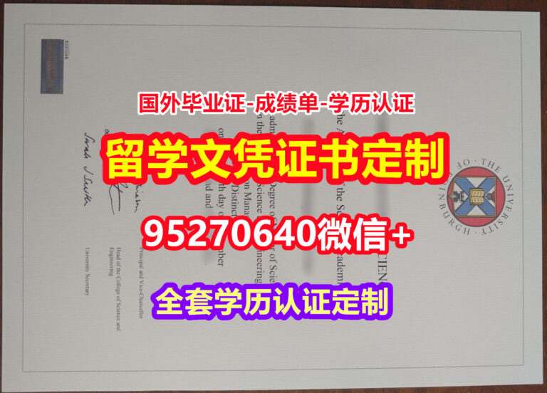 Read more about the article 买爱丁堡大学本科毕业证成绩单【95270640微信】