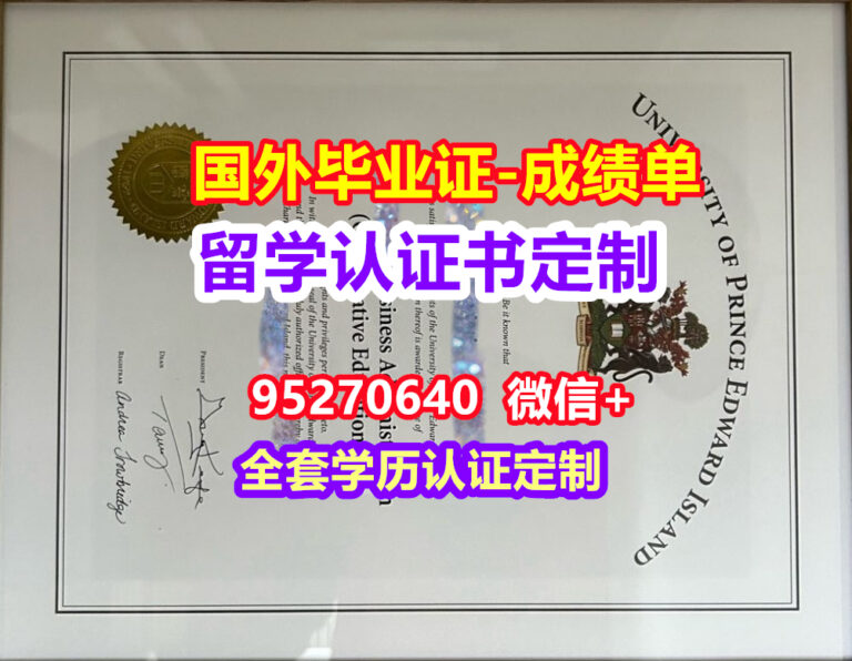 Read more about the article UPEI毕业证