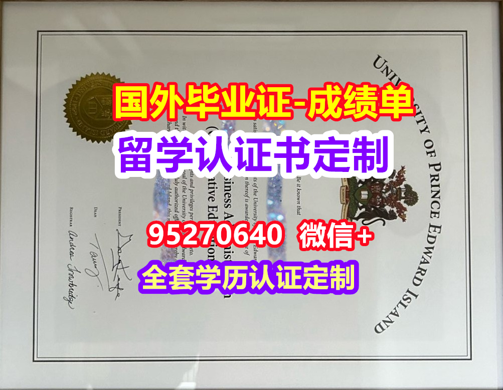 You are currently viewing UPEI毕业证