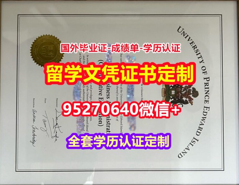 Read more about the article 加急购买爱德华王子岛大学毕业证录取书【95270640微信】