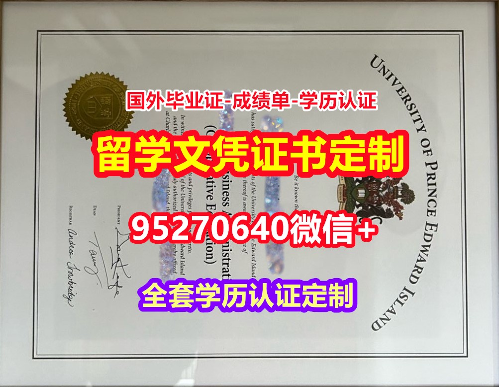 You are currently viewing 加急购买爱德华王子岛大学毕业证录取书【95270640微信】