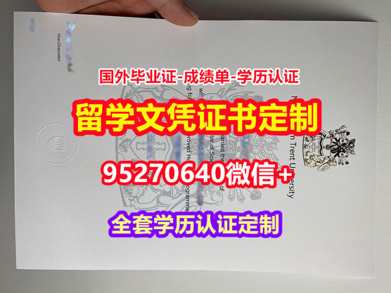 Read more about the article 办特伦特大学毕业证学历书【95270640微信】