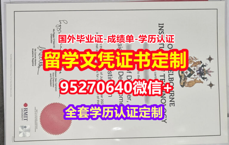 Read more about the article 咨询皇家墨尔本理工大学硕士毕业证成绩单【95270640微信】