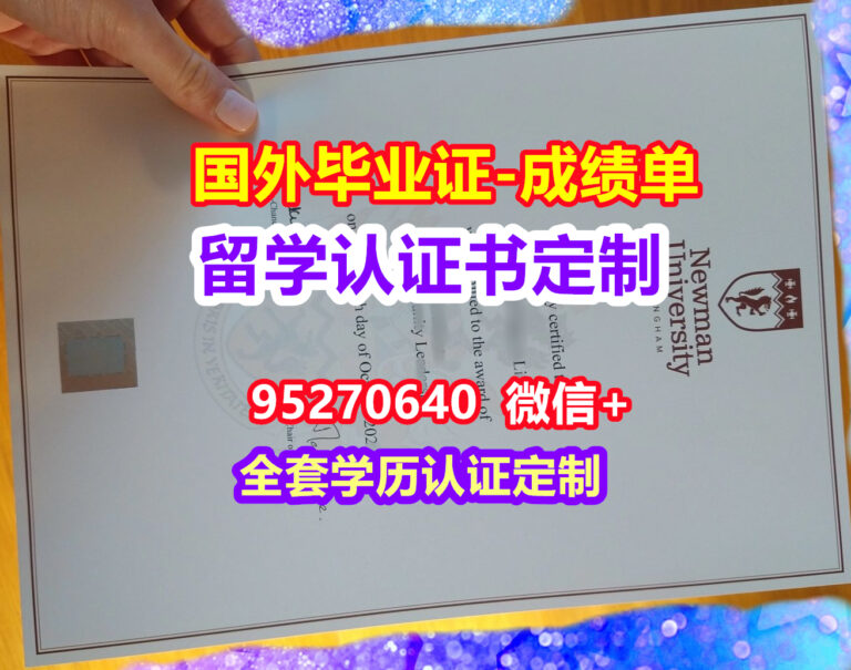 Read more about the article Newman毕业证