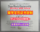 咨询纽约大学硕士学位证成绩单【95270640微信】