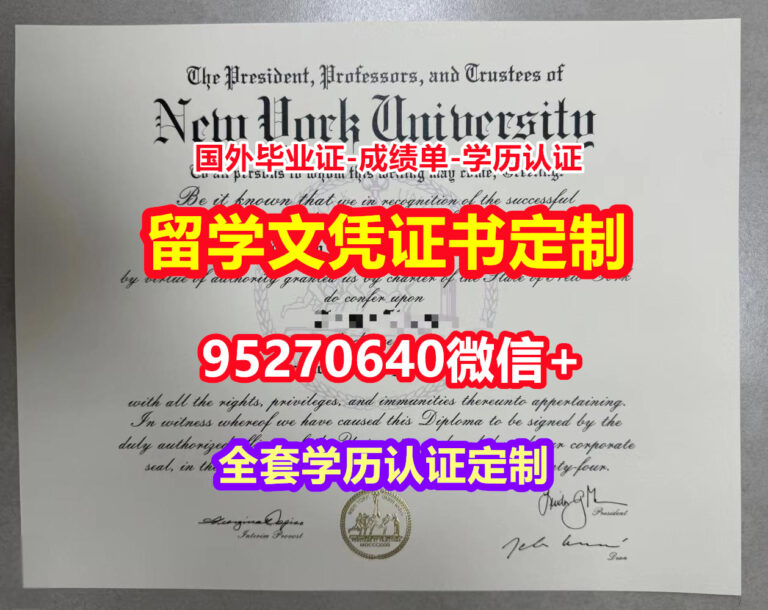 Read more about the article 咨询纽约大学硕士学位证成绩单【95270640微信】