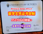 咨询维多利亚大学本科学位证成绩单【95270640微信】