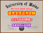 办理缅因大学毕业证录取书【95270640微信】