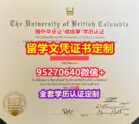 办理英属哥伦比亚大学毕业证文凭证书【95270640微信】