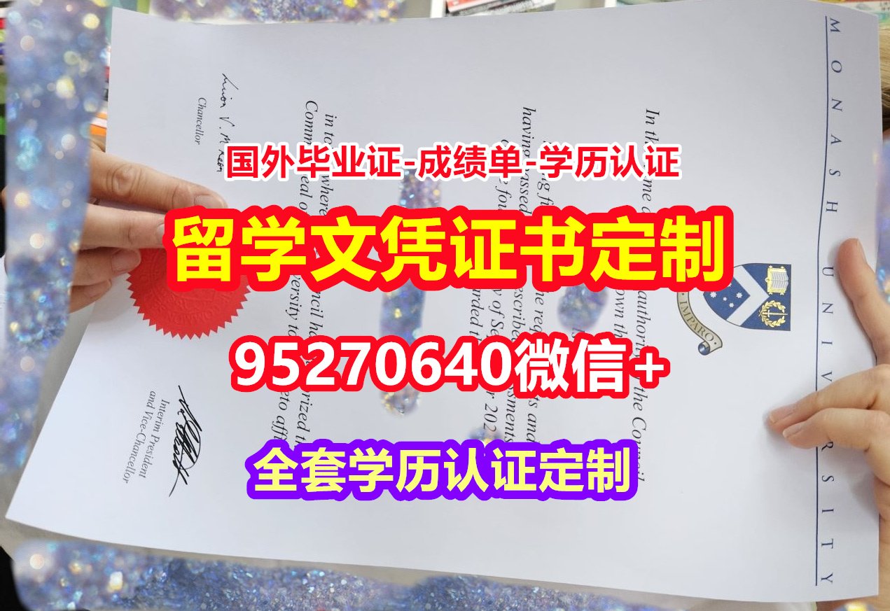You are currently viewing 加急办理莫纳什大学本科学位证成绩单【95270640微信】