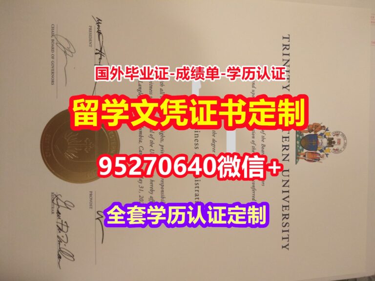 Read more about the article 办西三一大学毕业证录取书【95270640微信】