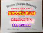 办西密歇根大学毕业证录取书【95270640微信】