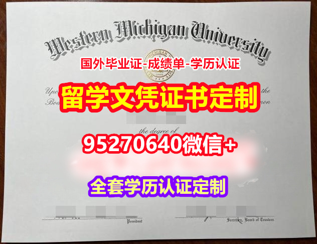 You are currently viewing 办西密歇根大学毕业证录取书【95270640微信】