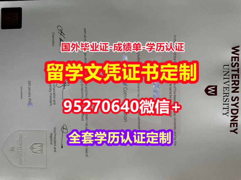 Read more about the article 购买西悉尼大学毕业证录取书【95270640微信】