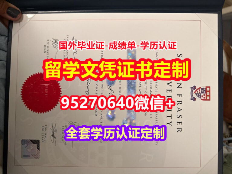 Read more about the article 咨询西蒙菲莎大学本科毕业证成绩单【95270640微信】