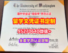 哪里买西雅图华盛顿大学本科学位证成绩单【95270640微信】
