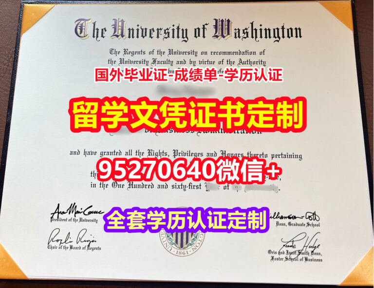 Read more about the article 哪里买西雅图华盛顿大学本科学位证成绩单【95270640微信】