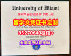 制做迈阿密大学毕业证录取书【95270640微信】