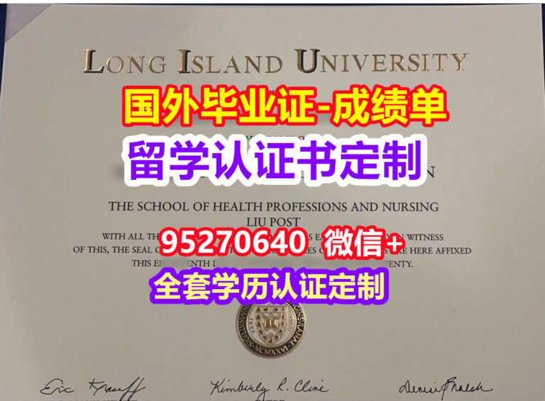 Read more about the article LIU毕业证