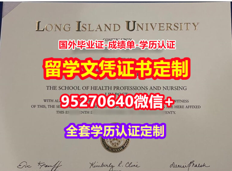 Read more about the article 买长岛大学本科毕业证成绩单【95270640微信】