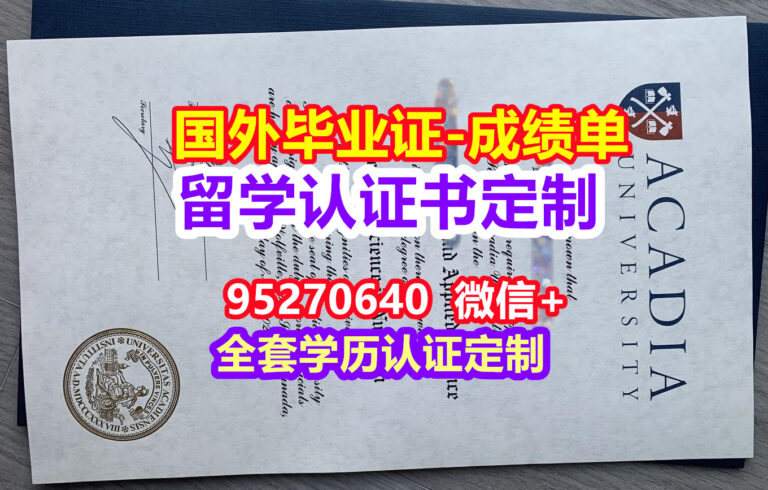 Read more about the article Acadia毕业证