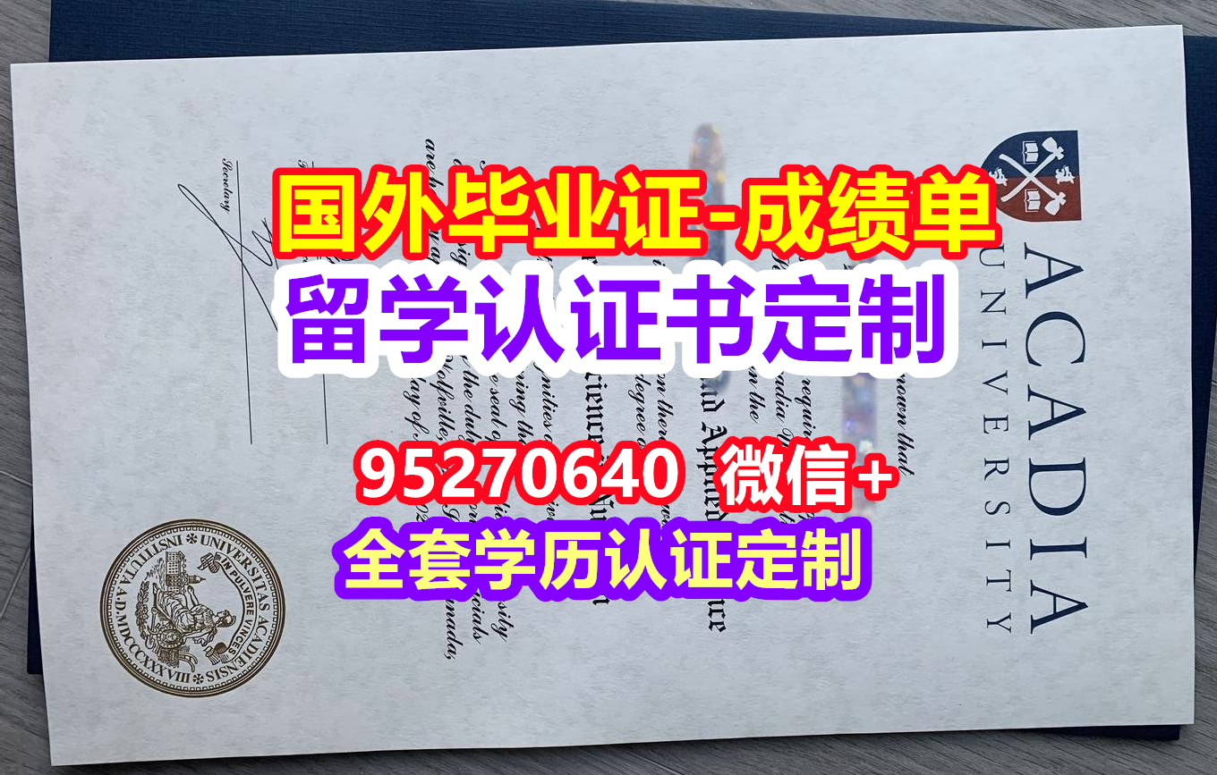 You are currently viewing Acadia毕业证