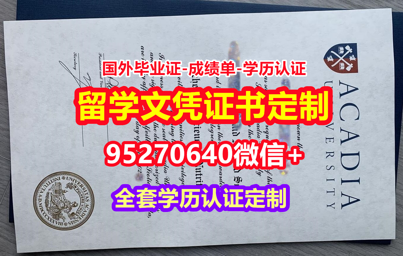 You are currently viewing 办阿卡迪亚大学本科毕业证成绩单【95270640微信】