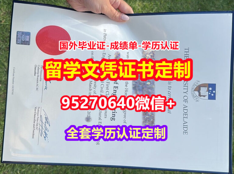 Read more about the article 买阿德莱德大学毕业证假文凭【95270640微信】