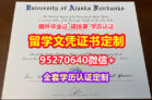 办理阿拉斯加大学毕业证文凭证书【95270640微信】