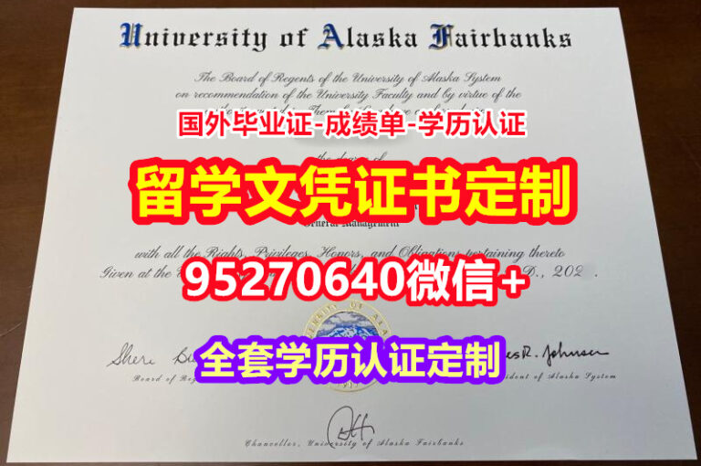 Read more about the article 办理阿拉斯加大学毕业证文凭证书【95270640微信】