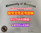 咨询马里兰大学硕士学位证成绩单【95270640微信】