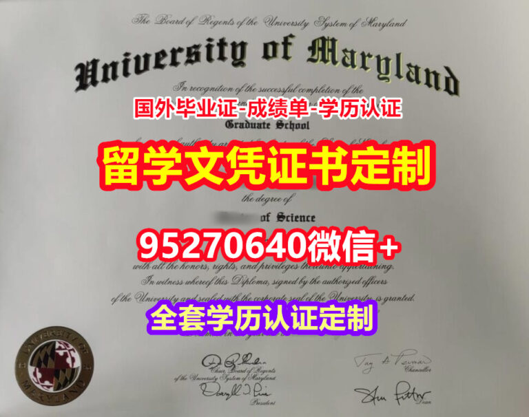 Read more about the article 咨询马里兰大学硕士学位证成绩单【95270640微信】