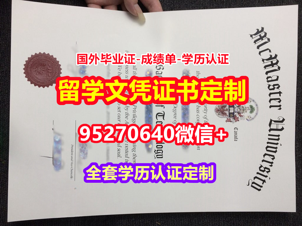 You are currently viewing 买麦克马斯特大学毕业证录取书【95270640微信】