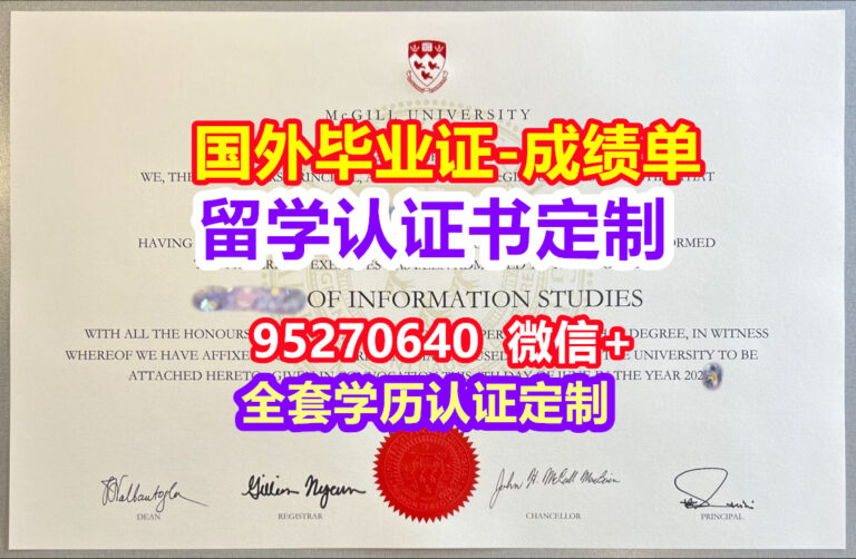 Read more about the article McGill毕业证