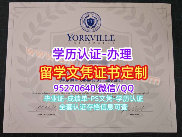 Read more about the article 约克维尔大学毕业证文凭学位证Yorkville University学历认证