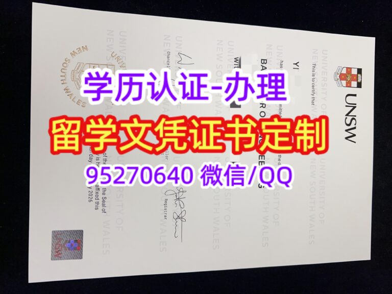 Read more about the article 2026新南威尔士大学学位证UNSW毕业证留信网学历认证文凭