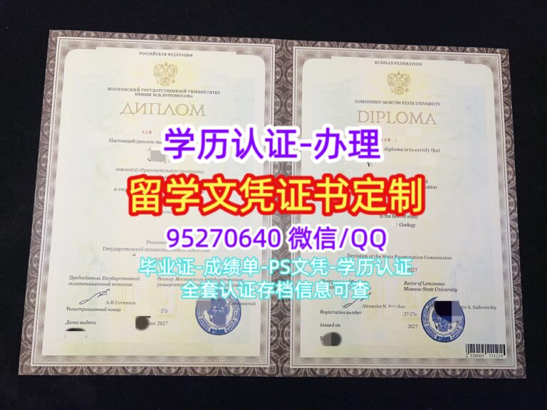 Read more about the article 原版莫斯科国立大学毕业证定制学历文凭认证服务